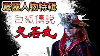 霹靂人物特輯3：白狐傳說【犬若丸】