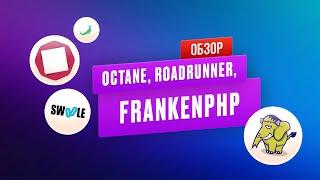 Обзор Laravel Octane, Roadrunner, FrankenPHP