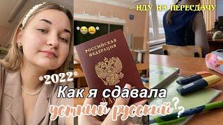 КАК Я СДАВАЛА УСТНЫЙ РУССКИЙ?!  | vlog, мой опыт, ответы не сошлись и иду на пересдачу 2022 ⁉️