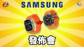 Samsung 發佈會 Galaxy Ring 誠實豆沙包版 ⌚️ 發佈會精華  Watch Ultra | 懶人包 廣東話  Fold6 Flip6  Buds 3 Pro