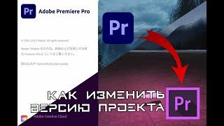 Как открыть неподдерживаемый проект из более поздней версии Adobe Premiere Pro