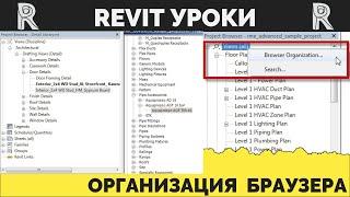Организация Браузера | Сортировка Видов в Revit