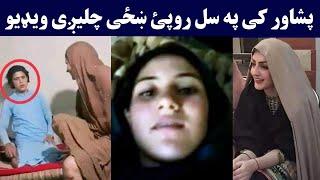 Peshawar k da khazo badkari video | پشاور کی ښځی چلیږی