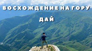 Восхождение на гору Дай. Чечня