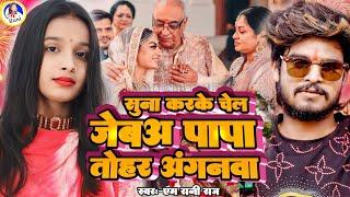 #video | #m_rani_raj #maghi | सुना करके चेल जेबअ पापा तोहर आंगनवा | Beti Vidai | Suna Karke