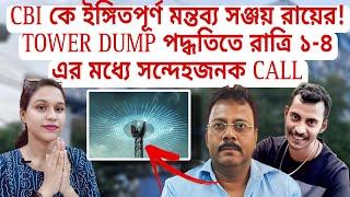 CBI কে ইঙ্গিতপূর্ণ মন্তব্য সঞ্জয় রায়ের! TOWER DUMP পদ্ধতিতে রাত্রি ১-৪ এর মধ্যে সন্দেহজনক CALL