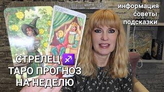 СТРЕЛЕЦ ️-ТАРО ПРОГНОЗ НА НЕДЕЛЮ  С 10.03.2025 ПО 16.03.2025️ИНФОРМАЦИЯ, СОВЕТЫ, ПОДСКАЗКИ‍️️