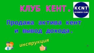 Кент клуб вывод доходов на платёжные системы, продажа актива Кент