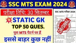 SSC MTS Exam 2024 | Gk Gs MTS Exam 2024 | SSC MTS Gk Gs Important Questions 2024