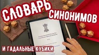 Словарь синонимов и гадание на кубиках