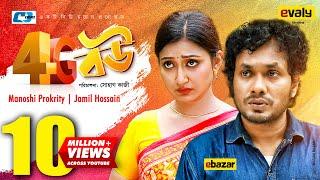 4G Bou | ৪জি বৌ | Manoshi Prokrity | Jamil Hossain | Nila Islam | Sohag Kazi | Bangla New Natok 2020