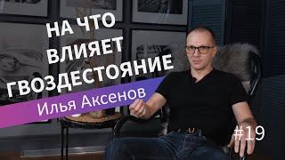 На что влияет гвоздестояние| Илья Аксенов| Лекция 19