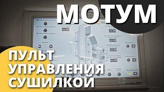 Зерносушилка конвейерная МОТУМ  I Обзор пульт управление сушилкой I Завод ВоронежАгромаш