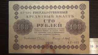 Обзор банкнота 100 рублей, 1918 год, Государственный Кредитный Билет РСФСР, бонистика, нумизматика,