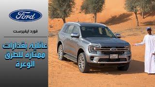 فورد ايفيرست Ford Everest 2024