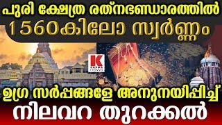 പുരി ജഗനാഥ ക്ഷേത്രം രത്നഭണ്ഡാരം,15 ടൺ സ്വർണ്ണം,20ടൺ വെള്ളി