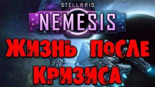 Stellaris Nemesis Жизнь после кризиса
