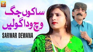 Sakon Jag Vich Wadda Golin | Sarwar Dewana | Thar Production