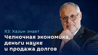 Михаил Хазин: Банки продают долги, наука получит деньги и челночная экономика