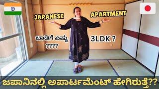 Traditional ಜಪಾನ್ ಅಪಾರ್ಟಮೆಂಟ್ ಹೆಂಗಿರುತ್ತದೆ ? Japan home tour | Japan kannada vlog | Indian in Japan