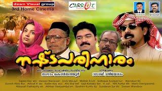 നഷ്ട പരിഹാരം... Nashtapariharam...(3rd ഹോം സിനിമ)By ..Salam Kodiyathur