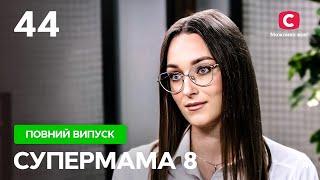 Сніжана приїхала в Черкаси, щоб зруйнувати стосунки колишнього? – Супермама 8 сезон – Випуск 44