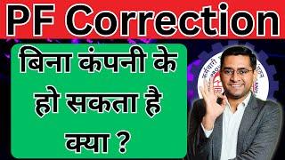 बिना कंपनी कैसे करे सुधार ? PF joint declaration correction pending at employer Without Company