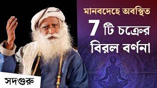 মানবদেহে অবস্থিত 7 টি চক্রের সত্যতা | Secret of 7 Chakras & Third Eye | Sadhguru