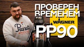 Отличный начальный аппарат для безвоздушной окраски pp90 Wagner