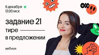 Задание 21. Тире в предложении. Русский Язык ЕГЭ. Агния Розенталь. Вебиум