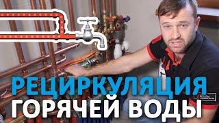 Рециркуляция горячей воды, ГВС - что это такое и как работает