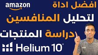 امازون FBA |  احترف استخدام اداة هيليوم ١٠ للبيع على امازون اف بي اي