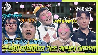 [풀버전] 정상으로 우뚝 선 비정상들! 기존 캐릭터들의 대활약! '심곡 파출소' [개그 콘서트/Gag Concert Ep.1112] | KBS 250302방송