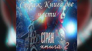 Страж. 1-2 Книга. Взахлёб