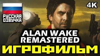  Alan Wake Remastered [ИГРОФИЛЬМ] Все Катсцены + Минимум Геймплея [PC|4K|60FPS]