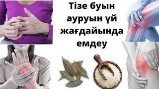 Тізе буын ауруын тез басады. Тізе буын ауруын үй жағдайында емдеу. Тізе буын ауруын емдеу.