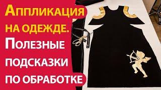 Аппликация на одежде. Полезные подсказки по обработке