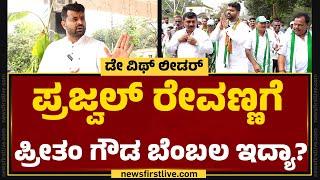 News First ಜೊತೆ Prajwal Ravanna ಇಂಟ್ರೆಸ್ಟಿಂಗ್ ಮಾತುಕತೆ | Hassan | Lok Sabha Election 2024 |Newsfirst