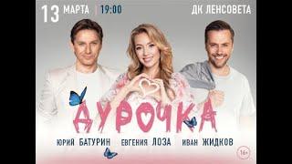 Спектакль "Дурочка" в ДК "Ленсовета", город Санкт - Петербург, 13 марта 2024 г.