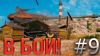 В бой! Выпуск №9  ОЛДСКУЛЫ СВЕЛО  Объект 252У Защитник на Утесе [World of Tanks]