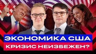 Экономика США: готовимся к кризису и что ждет американские акции? Большой обзор / БКС Live