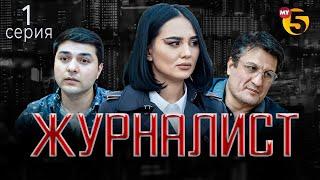 "Журналист" cериал (1-серия)