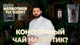 Обзор на конопляный чай / Конопляный чай наркотик? / Лечение наркомании