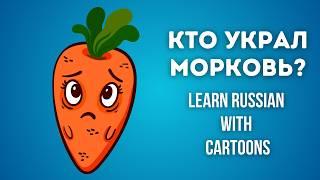  The Carrot Mystery: Russian Language Practice Through Cartoons