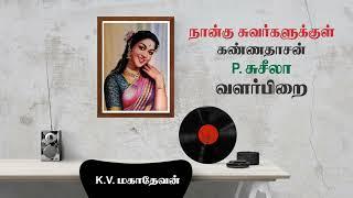 TAMIL OLD--Naangu suvarkalukkul (vMv)--VALAR PIRAI (1962)--@vMvchannel