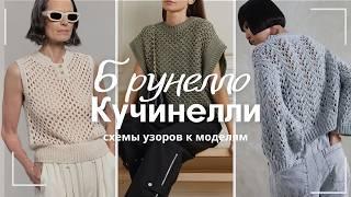 Брунелло Кучинелли. Обзор интересных моделей со схемами