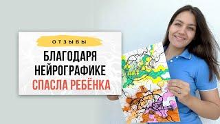 Благодаря Нейрографике я смогла спасти жизнь своему ребенку | Нейрографика с Оксаной Авдеевой