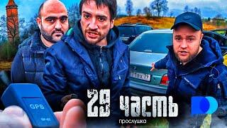 НАС ВСЕ ВРЕМЯ ПРОСЛУШИВАЛИ И ФИШКОВАЛИ! успешный трейдинг - 29 часть