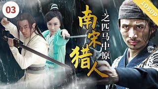 《南宋猎人之匹马中原》【电视电影 Movie Series】