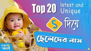 Top Bengali Boy Names Start with S | Latest Boy Names in 2022 | Unique Baby Boy Names with Meaning